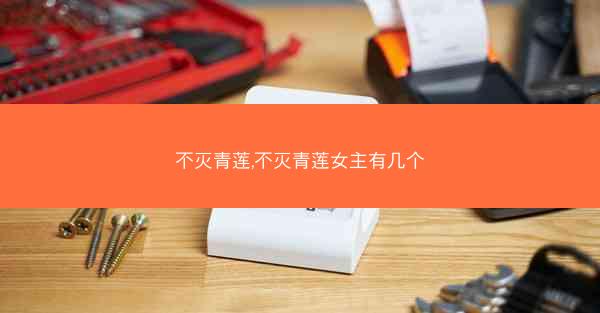 不灭青莲,不灭青莲女主有几个 不灭青莲,不灭青莲女主有几个