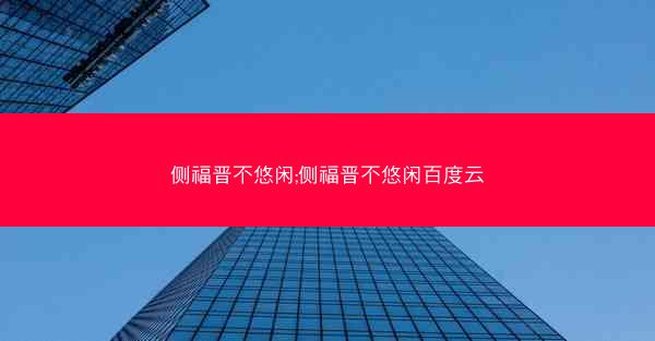 侧福晋不悠闲;侧福晋不悠闲百度云 侧福晋不悠闲;侧福晋不悠闲百度云
