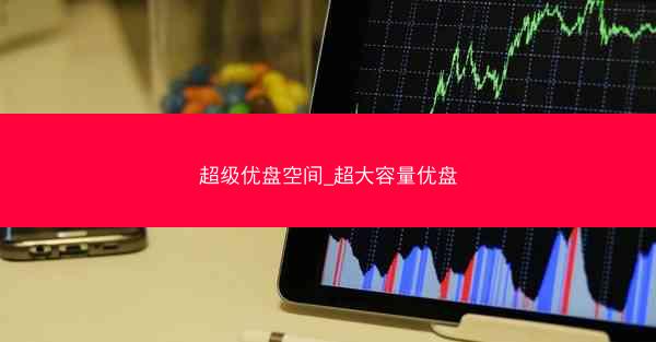 超级优盘空间_超大容量优盘