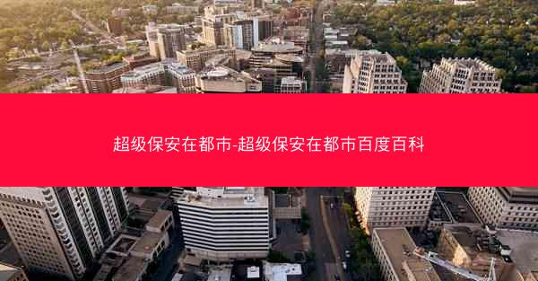 超级保安在都市-超级保安在都市百度百科