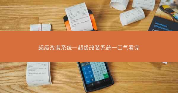 超级改装系统—超级改装系统一口气看完