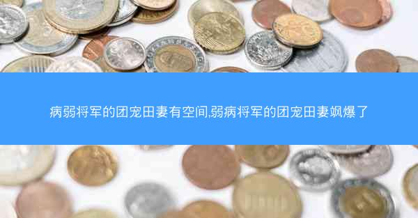 病弱将军的团宠田妻有空间,弱病将军的团宠田妻飒爆了