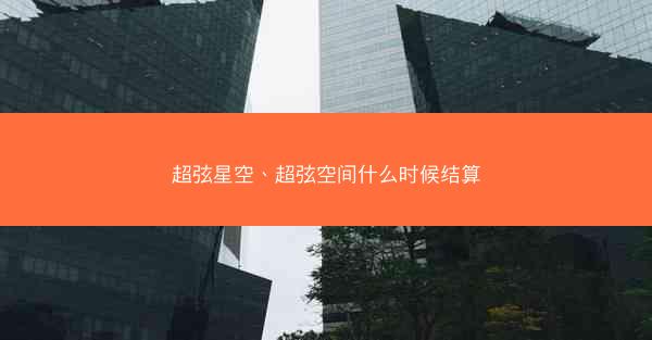超弦星空、超弦空间什么时候结算 超弦星空、超弦空间什么时候结算