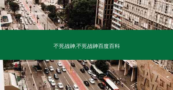不死战神,不死战神百度百科
