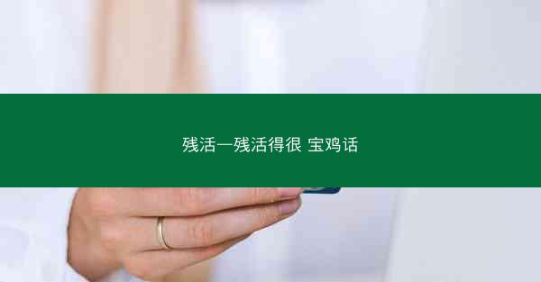 残活—残活得很 宝鸡话