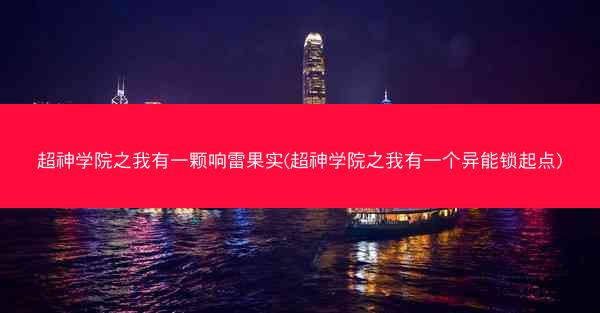 超神学院之我有一颗响雷果实(超神学院之我有一个异能锁起点)