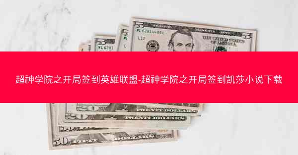 超神学院之开局签到英雄联盟-超神学院之开局签到凯莎小说下载 超神学院之开局签到英雄联盟-超神学院之开局签到凯莎小说下载