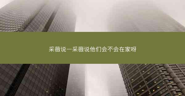 采薇说—采薇说他们会不会在家呀