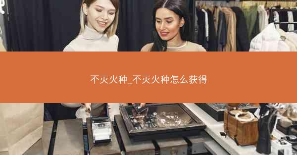 不灭火种_不灭火种怎么获得