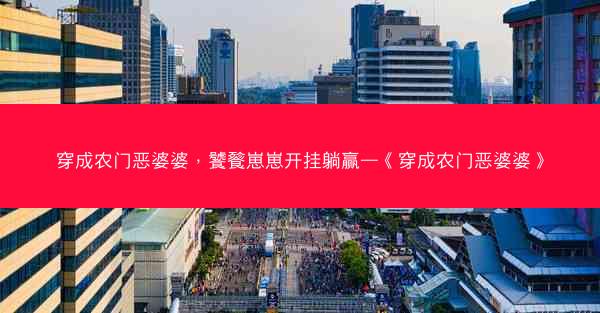 穿成农门恶婆婆，饕餮崽崽开挂躺赢—《穿成农门恶婆婆》