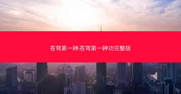 苍穹第一神;苍穹第一神功完整版