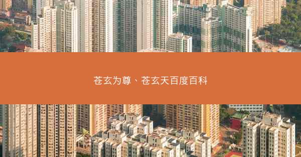 苍玄为尊、苍玄天百度百科