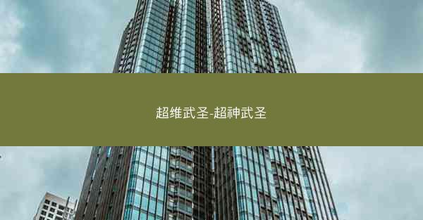 超维武圣-超神武圣 超维武圣-超神武圣