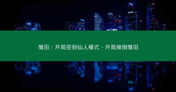 雏田：开局签到仙人模式、开局推倒雏田