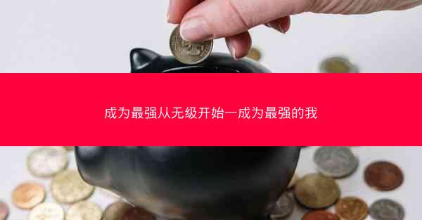 成为最强从无级开始—成为最强的我 成为最强从无级开始—成为最强的我