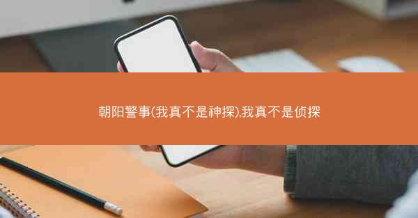 朝阳警事(我真不是神探),我真不是侦探 朝阳警事(我真不是神探),我真不是侦探