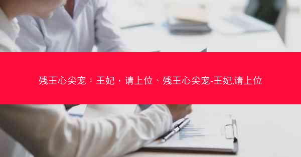 残王心尖宠：王妃，请上位、残王心尖宠-王妃,请上位