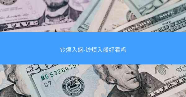 钞烦入盛-钞烦入盛好看吗 钞烦入盛-钞烦入盛好看吗