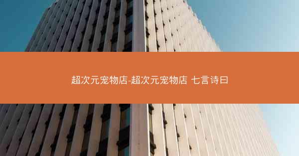 超次元宠物店-超次元宠物店 七言诗曰