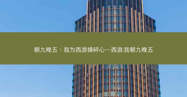 朝九晚五：我为西游操碎心—西游,我朝九晚五