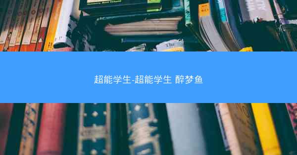 超能学生-超能学生 醉梦鱼