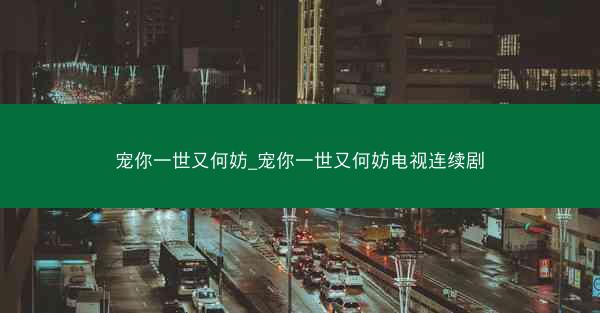 宠你一世又何妨_宠你一世又何妨电视连续剧