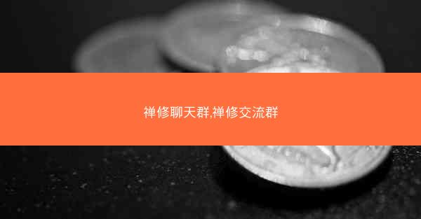 禅修聊天群,禅修交流群