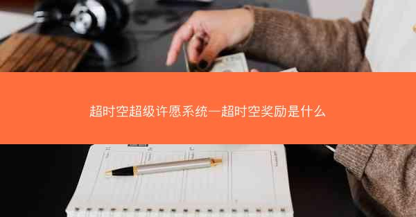 超时空超级许愿系统—超时空奖励是什么 超时空超级许愿系统—超时空奖励是什么