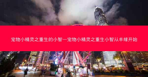 宠物小精灵之重生的小智—宠物小精灵之重生小智从丰缘开始