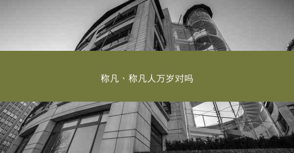 称凡、称凡人万岁对吗