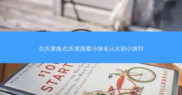 仇氏家族;仇氏家族辈分排名从大到小排列