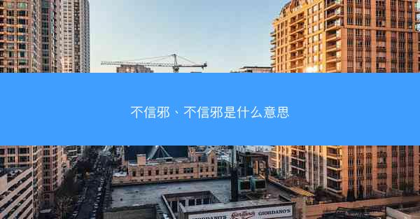 不信邪、不信邪是什么意思