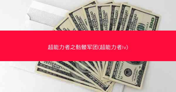 超能力者之骷髅军团(超能力者lv)