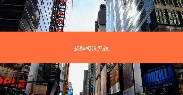 超神极道系统