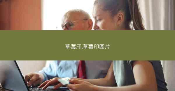 草莓印,草莓印图片