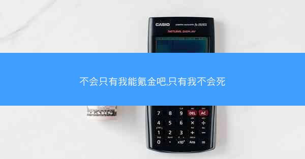 不会只有我能氪金吧,只有我不会死