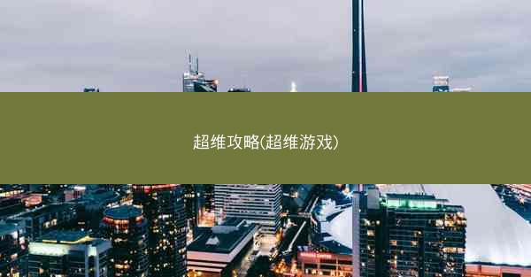 超维攻略(超维游戏)