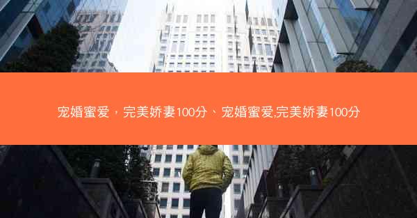 宠婚蜜爱，完美娇妻100分、宠婚蜜爱,完美娇妻100分