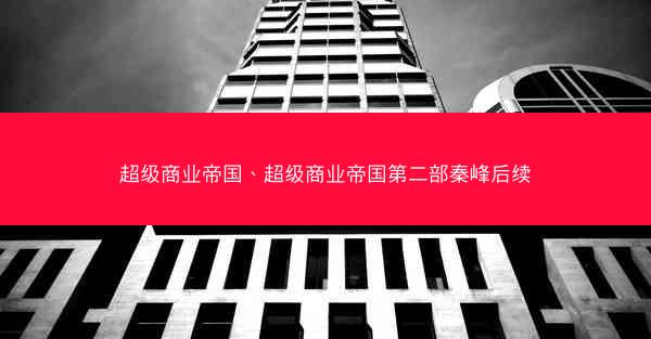 超级商业帝国、超级商业帝国第二部秦峰后续