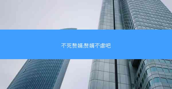 不死赘婿;赘婿不虐吧