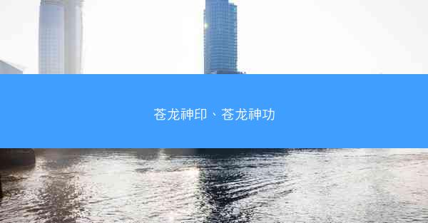 苍龙神印、苍龙神功