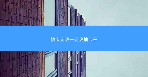 抽卡无敌—无敌抽卡王