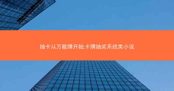 抽卡从万能牌开始,卡牌抽奖系统类小说