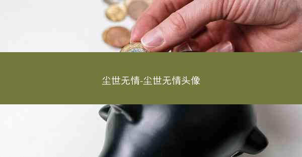 尘世无情-尘世无情头像