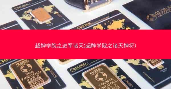 超神学院之进军诸天(超神学院之诸天神将)