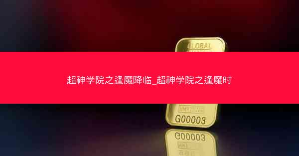 超神学院之逢魔降临_超神学院之逢魔时