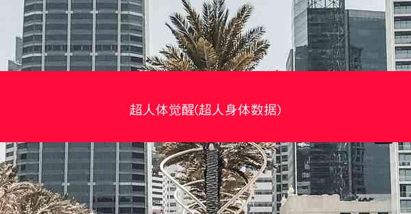 超人体觉醒(超人身体数据) 超人体觉醒(超人身体数据)