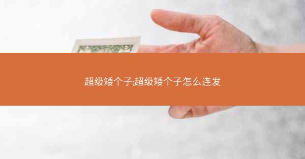 超级矮个子;超级矮个子怎么连发