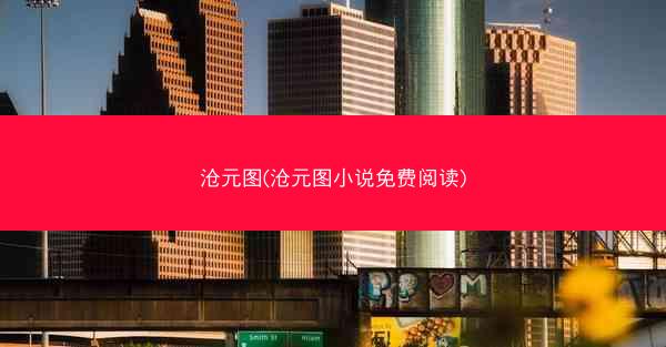 沧元图(沧元图小说免费阅读)