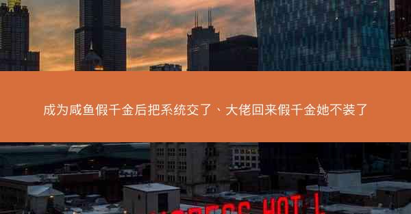 成为咸鱼假千金后把系统交了、大佬回来假千金她不装了